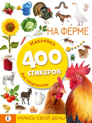 Альбом стикеров: укрась свой день. На ферме