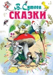 Сказки. Сутеев В.Г.