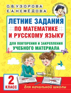 Узорова О.В. Летние задания по математике и русскому языку для повторения учебн. материала. 2 класс