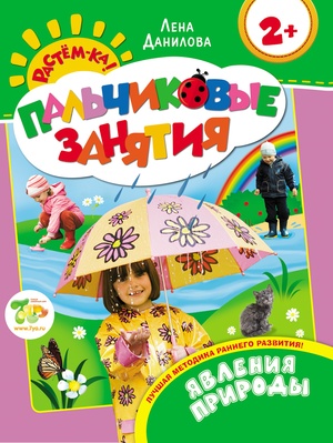Пальчиковые занятия. Явления природы 2+ 