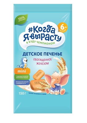 Печенье Когда Я Вырасту Обогащенное ЖЕЛЕЗОМ с вит. и минер., растворимое (с 5 мес) 150 гр.