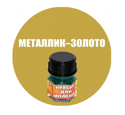 Краска металлик-золото