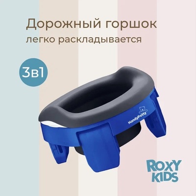 Горшок дорожный HandyPotty (синий) и универсальная вкладка для горшка (графит)