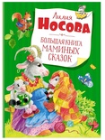 Большая книга маминых сказок (нов.обл.)