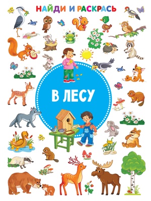 Дмитриева В.Г. В лесу. Найди и раскрась! 