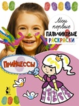 Принцессы. Станкевич С.А. Мои первые пальчиковые раскраски