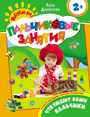 Пальчиковые занятия. Что умеют наши пальчики 2+ 