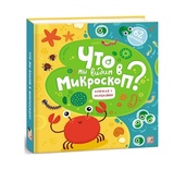 Энциклопедия с окошками. Что мы видим в микроскоп?