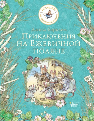 Приключения на Ежевичной поляне. Барклем Д.