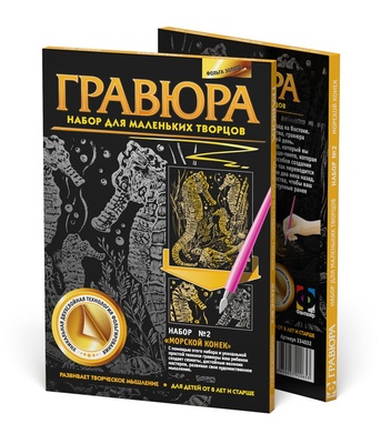 334032  Гравюра. №2 Морской конек