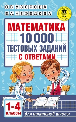 Узорова О.В. Математика. 10 000 тестовых заданий с ответами. 1-4 классы 
