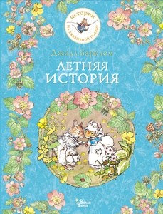 Летняя история. Барклем Д. 