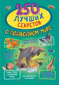 250 лучших секретов о подводном мире. Прудник А.А., Аниашвили К.С., Вайткене Л.Д.