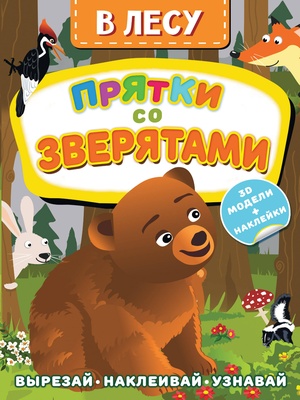 В лесу. Прятки со зверятами  (Левушкин Д.)