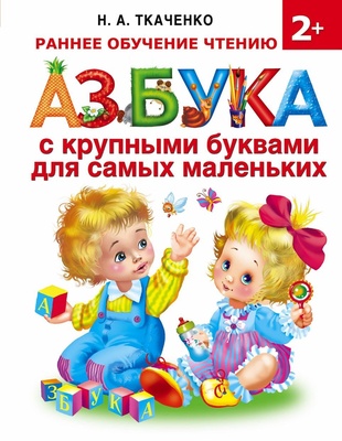 Азбука с крупными буквами для самых маленьких Ткаченко Н.А. 