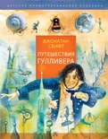 Путешествия Гулливера. Свифт Д.