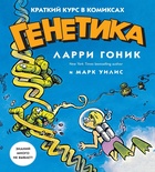 Генетика. Краткий курс в комиксах