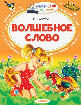 Волшебное слово. Осеева В.А.