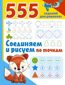 Дмитриева В.Г. Соединяем и рисуем по точкам