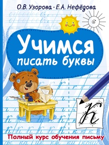 Узорова О.В. Учимся писать буквы 