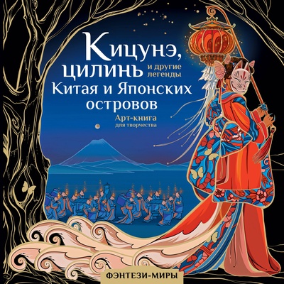 Кицунэ, цилинь и другие легенды Китая и Японских островов. Богородская Я.И. 