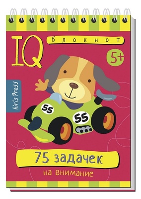 Умный блокнот. 75 задачек на внимание