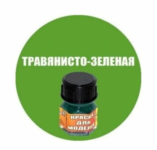 Краска травянисто-зеленая