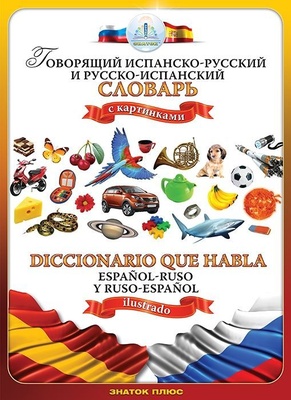 Книга для говорящей ручки "Испанско-Русский и Русско-Испанский словарь"