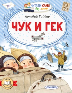 Чук и Гек. Гайдар А.П.