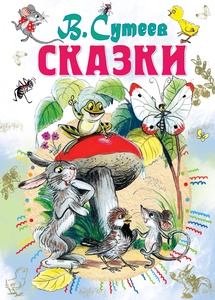 Сказки. Сутеев В.Г.