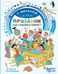 Праздник непослушания. Рисунки Г. Огородникова. Михалков С.В. Добрые сказки