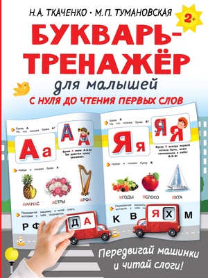 Букварь-тренажёр для малышей. Ткаченко Н.А.