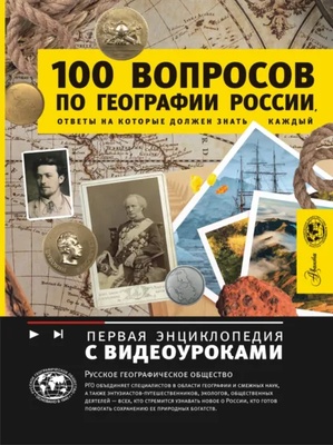 100 вопросов по географии России, ответы на которые должен знать каждый. Шидловский И.М.