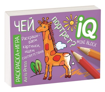 *Раскраска-игра (мини). Развивающие игры. Чей портрет?