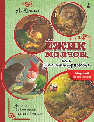 Ёжик Молчок, или История дружбы . Крингс А.