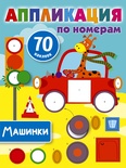 Дмитриева В.Г. Машинки. Аппликация по номерам