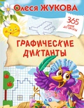 Жукова О.С. Графические диктанты.