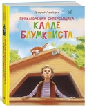 Приключения суперсыщика Калле Блумквиста (перевод Брауде). Астрид Линдгрен