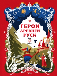 Герои Древней Руси. Яхнин Л.Л., Кардашова А.А.