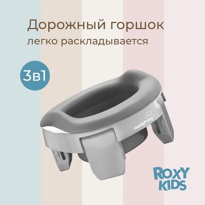 Горшок дорожный HandyPotty (серый) и универсальная вкладка для горшка (серая)