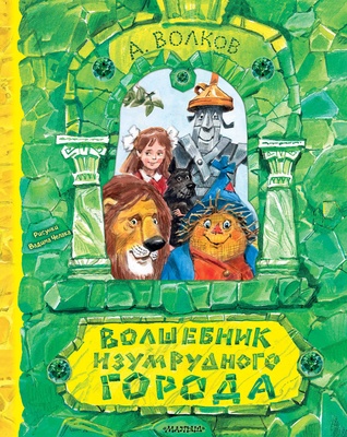 Волшебник Изумрудного города. Рисунки В. Челака. Волков А.М.