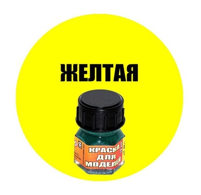 Краска желтая
