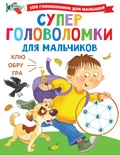 Дмитриева В.Г. Суперголоволомки для мальчиков.