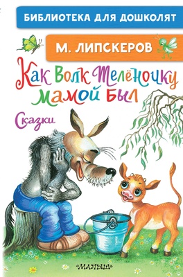 Как Волк Телёночку мамой был. Сказки. Липскеров М.Ф.