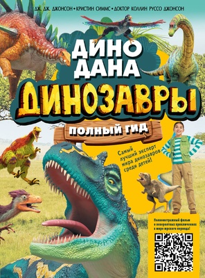 Динозавры. Полный гид. Джонсон Д., Симмс К., Джонсон К. 