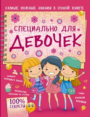 Специально для девочек. Аниашвили К.С., Ликсо Н.Л., Ригарович В.А. 100% секреты