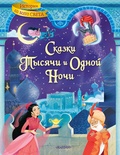Сказки тысячи и одной ночи. Михайлов М.