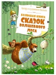 Большая книга сказок Волшебного леса (нов.обл.) 