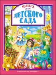 Л.С. Книга для детского сада