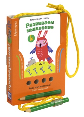 Набор карточек "Проверяй-ка" Готовимся к школе. Развиваем мышление